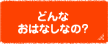 �ǂ�Ȃ��͂Ȃ��Ȃ́H