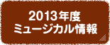 2012�N�x�~���[�W�J�����