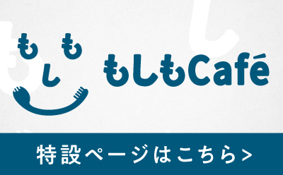 もしもCafe 特設ページ