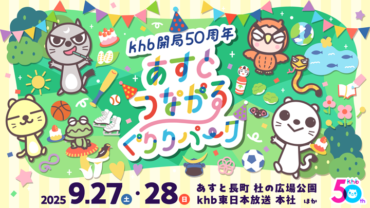 khb開局50周年 あすとつながるぐりりパーク