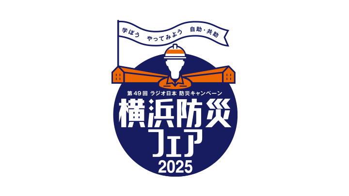 第49回ラジオ日本防災キャンペーン「横浜防災フェア2025」