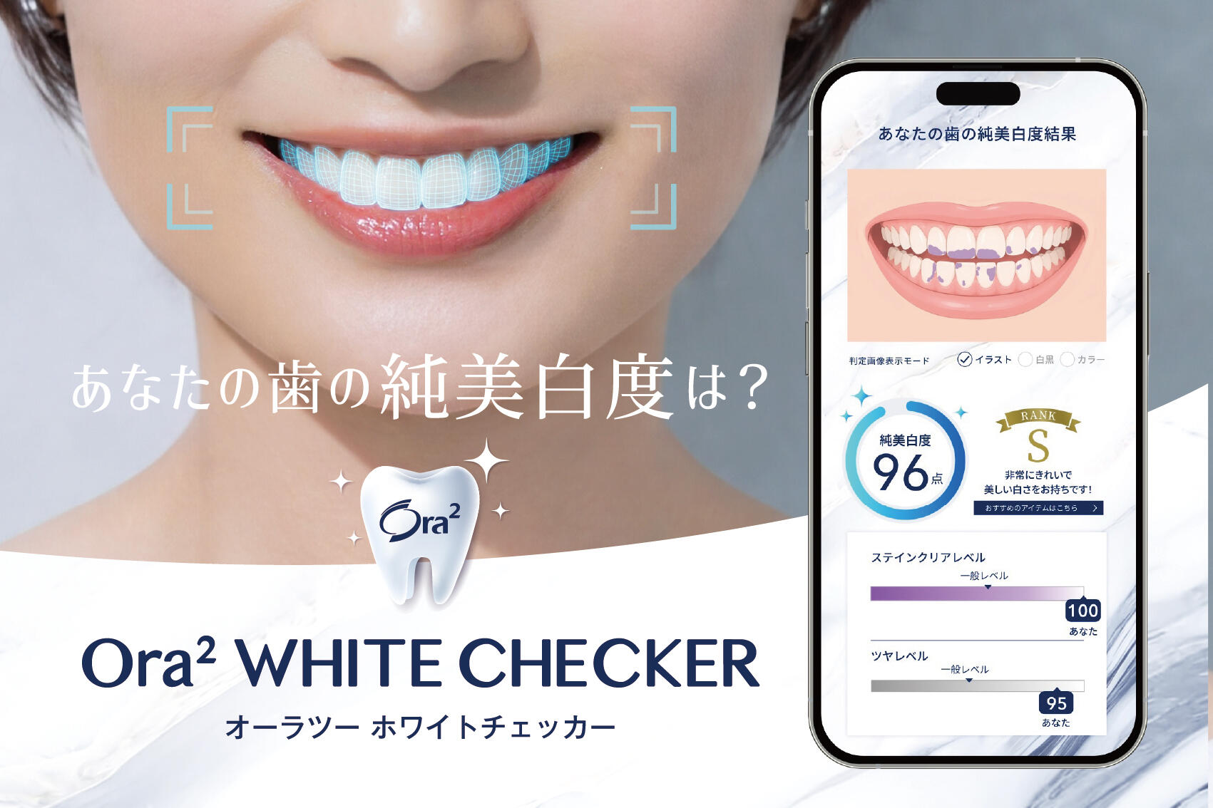 歯の白さ判定Webサービス「Ora2 WHITE CHECKER」