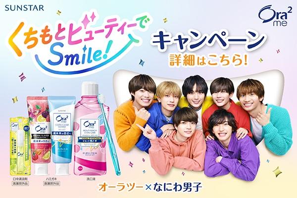 くちもとビューティーでSmile！キャンペーン