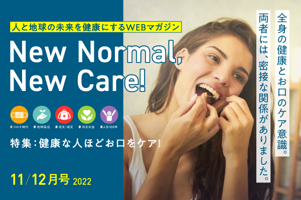 健康な人ほどお口をケア！～サンスターのWebマガジン更新～