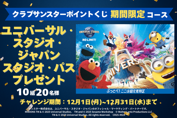 クラブサンスターポイントくじでUSJスタジオ・パスが10組20名様に当たる♪