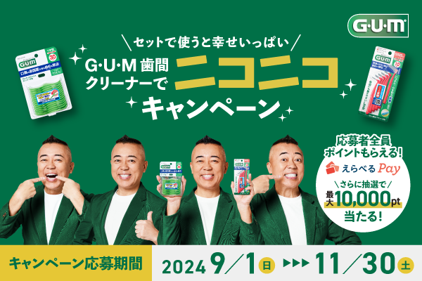 セットで使うと幸せいっぱいG・U・M歯間クリーナーでニコニコキャンペーン