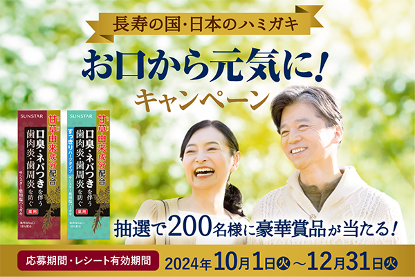 「サンスター薬用塩ハミガキ」を買って、豪華賞品を当てよう！