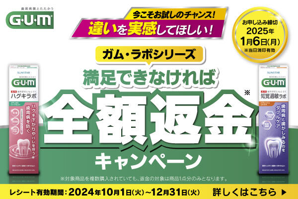 【ガム・ラボシリーズ】満足できなければ全額返金キャンペーン