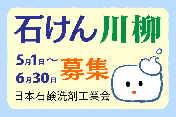 日本石鹸洗剤工業会 「石けん川柳募集!!」