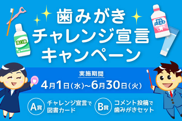 日本歯磨工業会「歯みがきチャレンジ宣言キャンペーン」