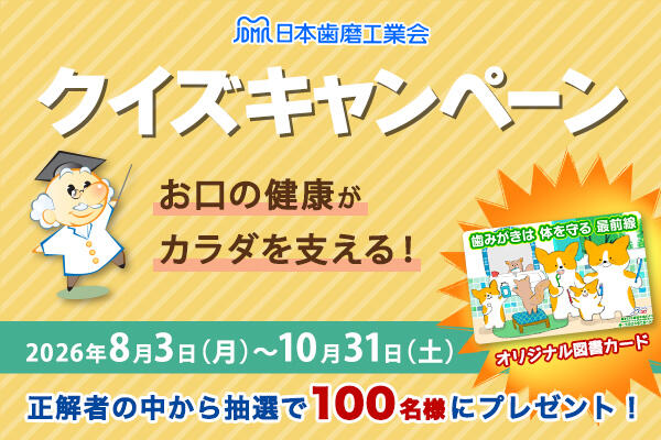 日本歯磨工業会「クイズキャンペーン」