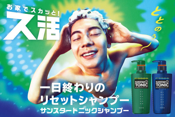 サンスタートニックシャンプーで「ス活」してみませんか？