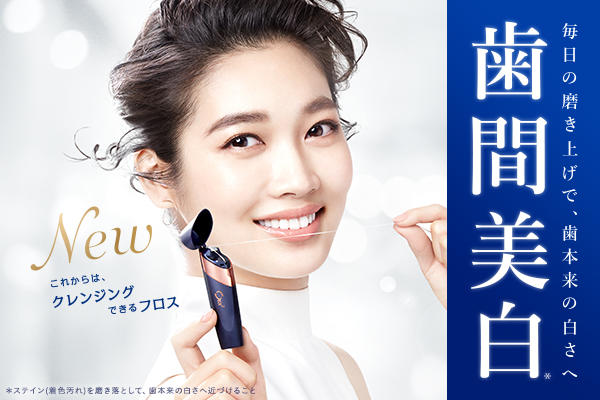 クレンジングフロスで歯間美白！スペシャルサイトOPEN