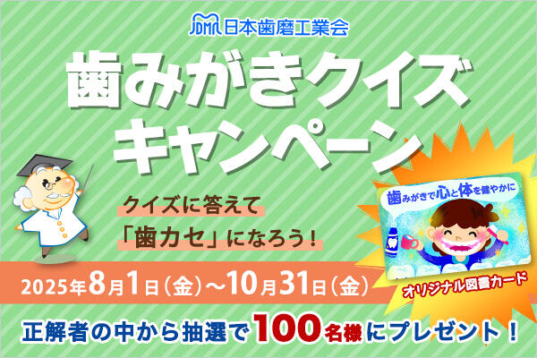 日本歯磨工業会「歯みがきクイズキャンペーン」