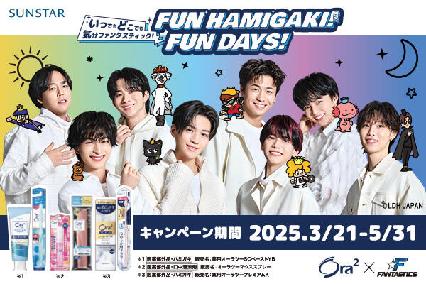 オーラツー×FANTASTICS　FUN HAMIGAKI！キャンペーン