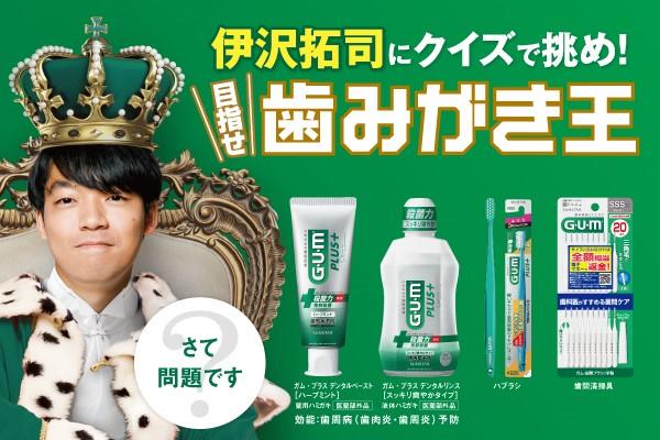 歯みがき王キャンペーン