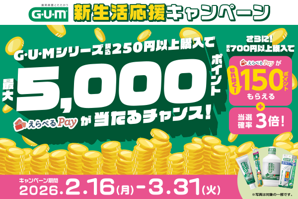 【G・U・M】 新生活応援キャンペーン！