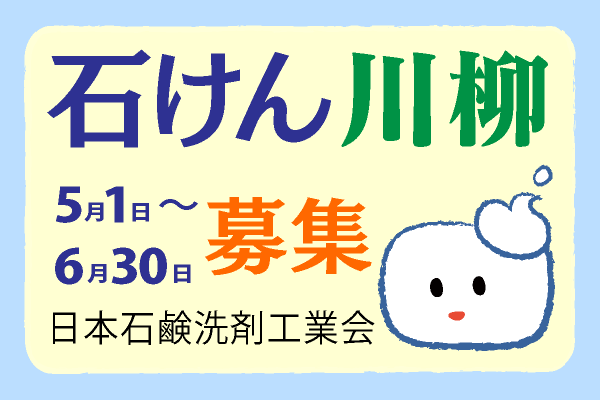 日本石鹸洗剤工業会：石鹸部会：石けん川柳募集