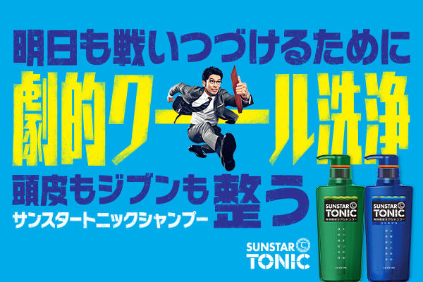 劇的クール洗浄！サンスタートニックシャンプー