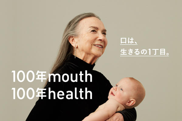 サンスター企業CM「100年mouth 100年health篇」