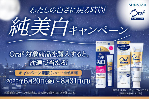 オーラツープレミアム純美白キャンペーン開催中！