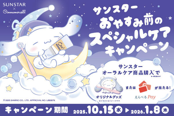 【シナモロール コラボ】 おやすみ前のスペシャルケアCP