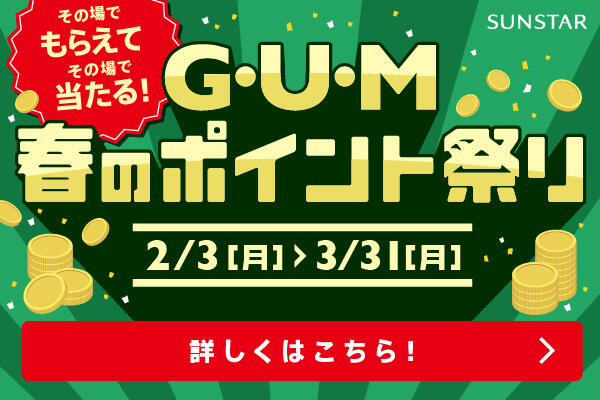 GUM 春のポイント祭り実施中！