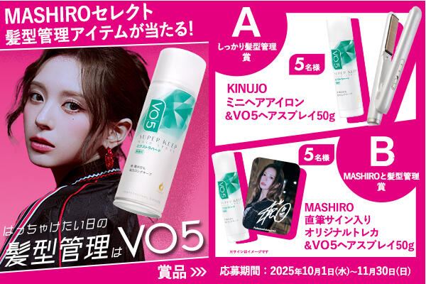 K-POPアイドルMASHIROコラボ♥　髪型管理はＶＯ５