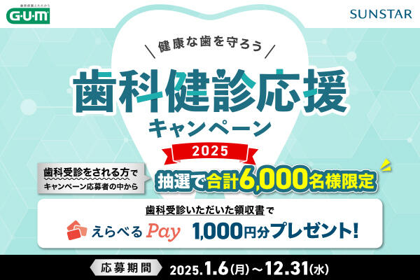 健康な歯を守ろう！歯科健診応援キャンペーン2025