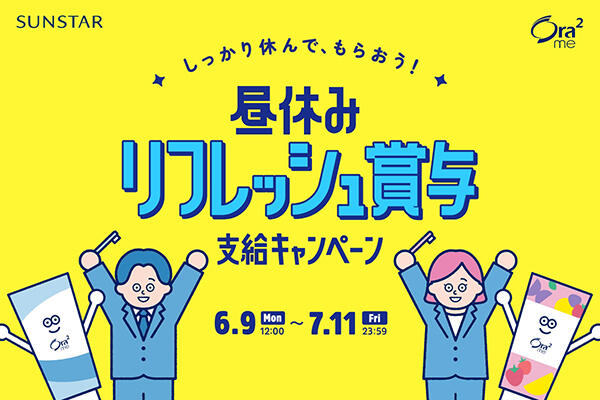 オーラツーミー「昼休みリフレッシュ賞与」支給キャンペーン実施中！
