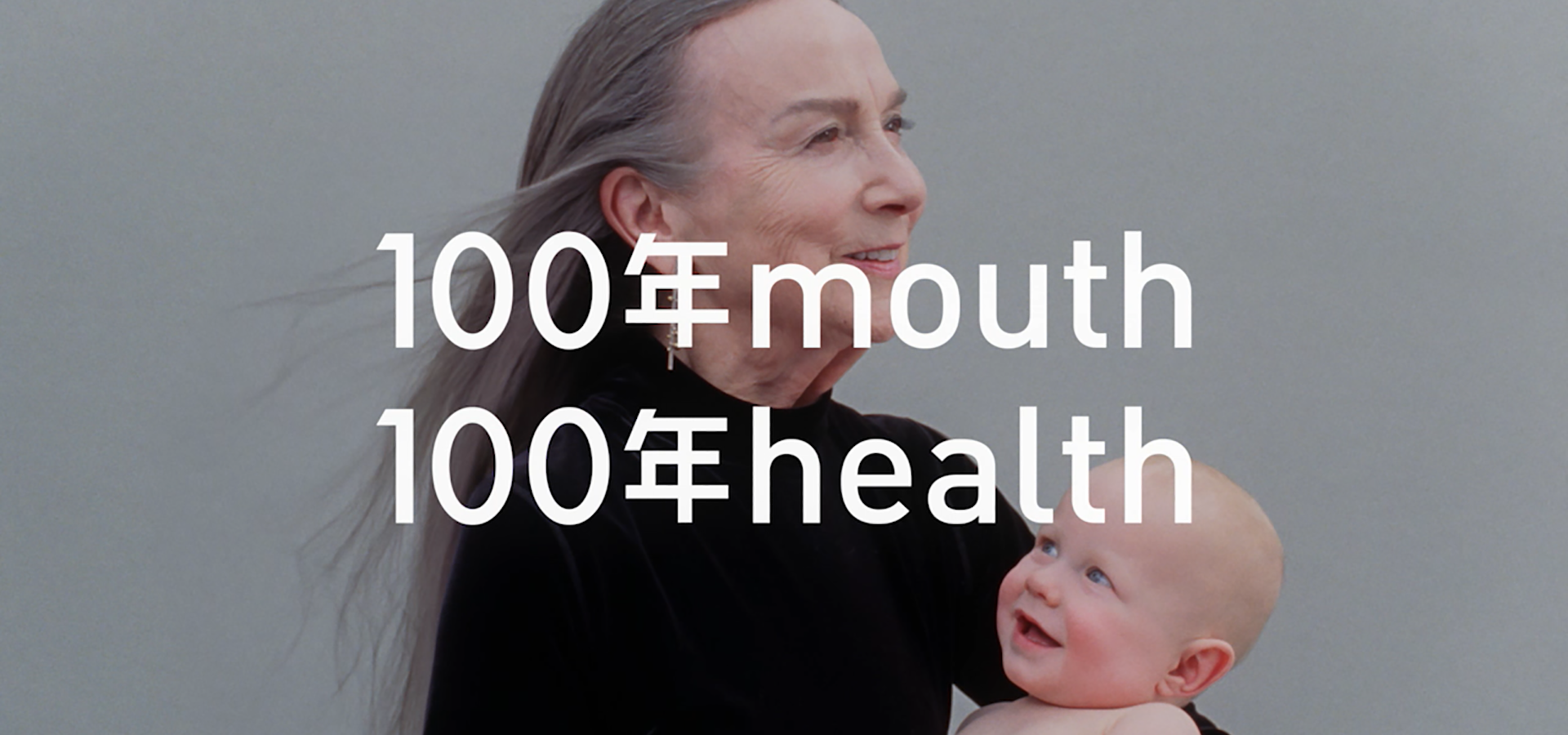 100年mouth 100年health篇 