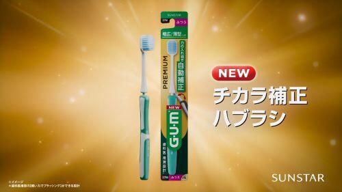 ガム・プレミアム デンタルブラシ 15秒