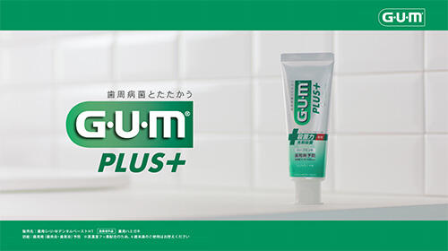 ガム･プラス デンタルペースト 歯みがきしていない時間篇