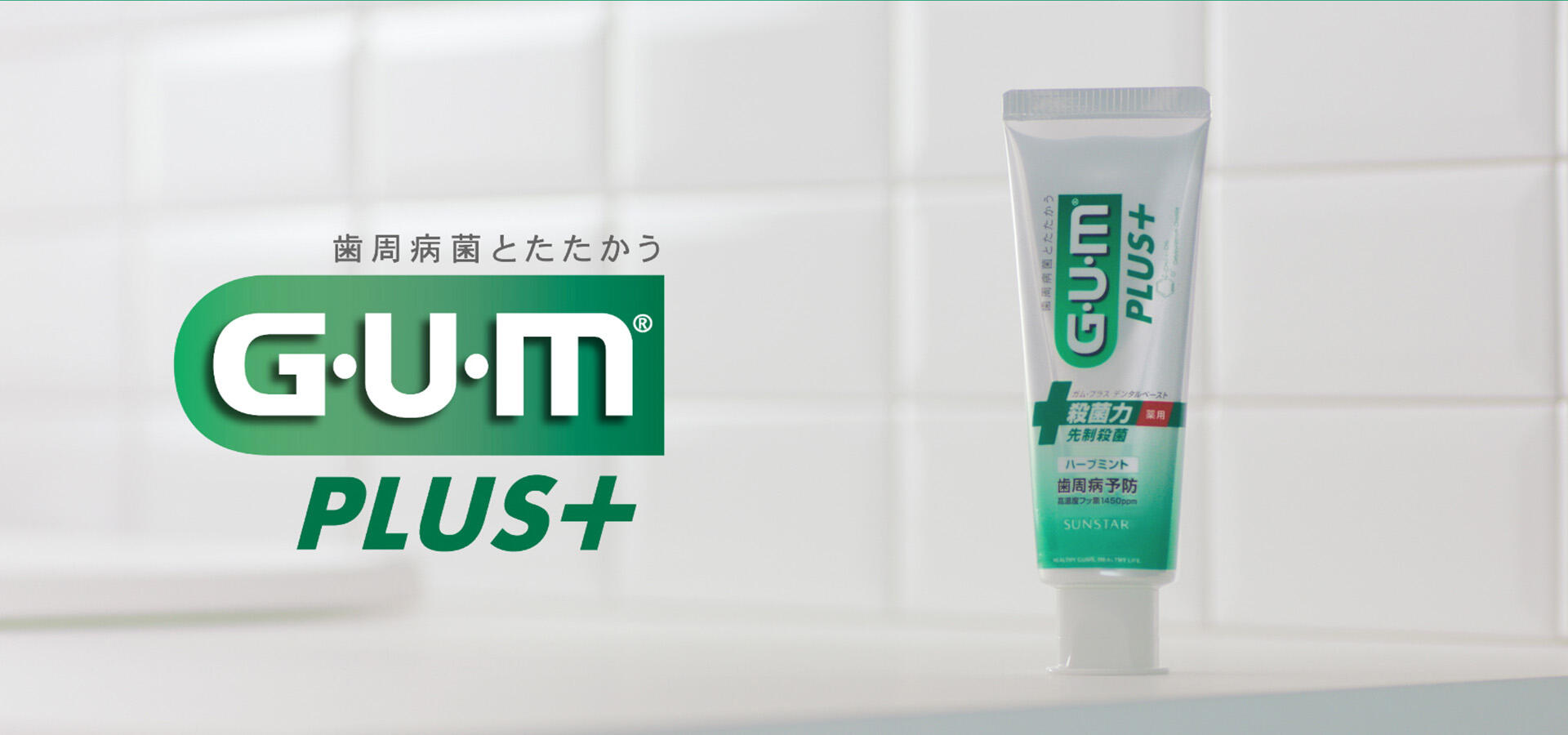 ガム･プラス デンタルペースト 歯みがきしていない時間篇