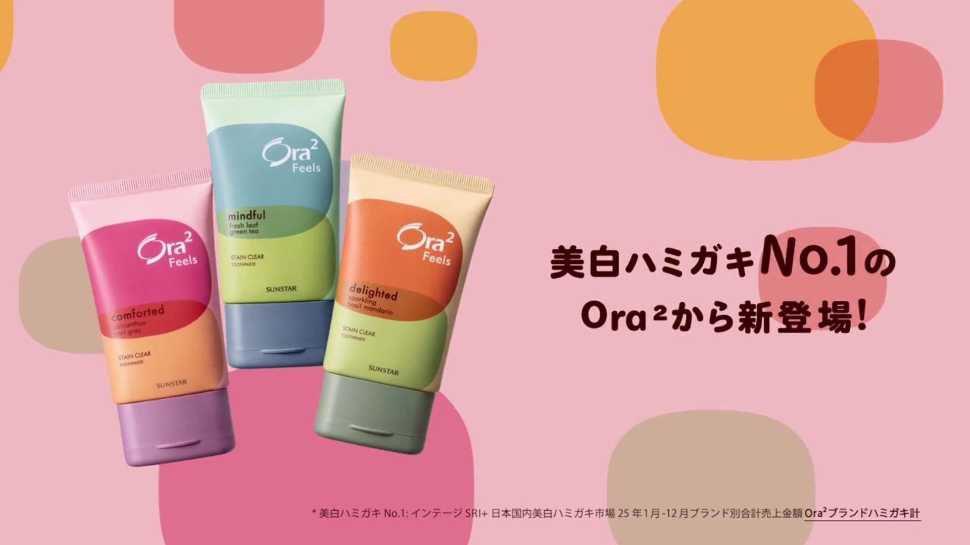 Ora² Feels（オーラツー フィールズ）「ご機嫌つづく、お守りハミガキ」