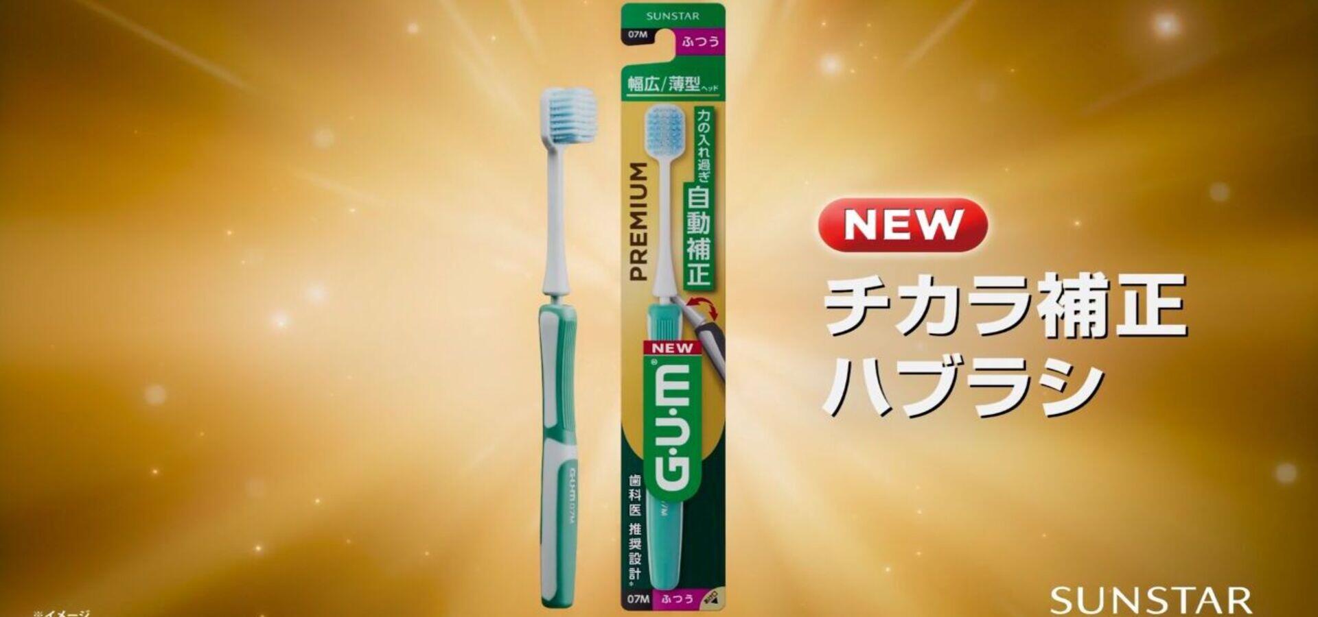 ガム・プレミアム デンタルブラシ 15秒