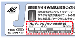 ガム・デンタルブラシ使用感目安