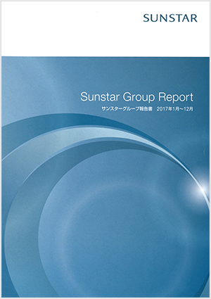 サンスターグループ報告書2019