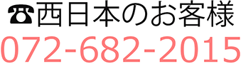 西日本のお客様 072-631-4714