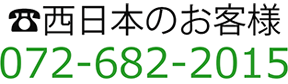 西日本のお客様 072-631-4714
