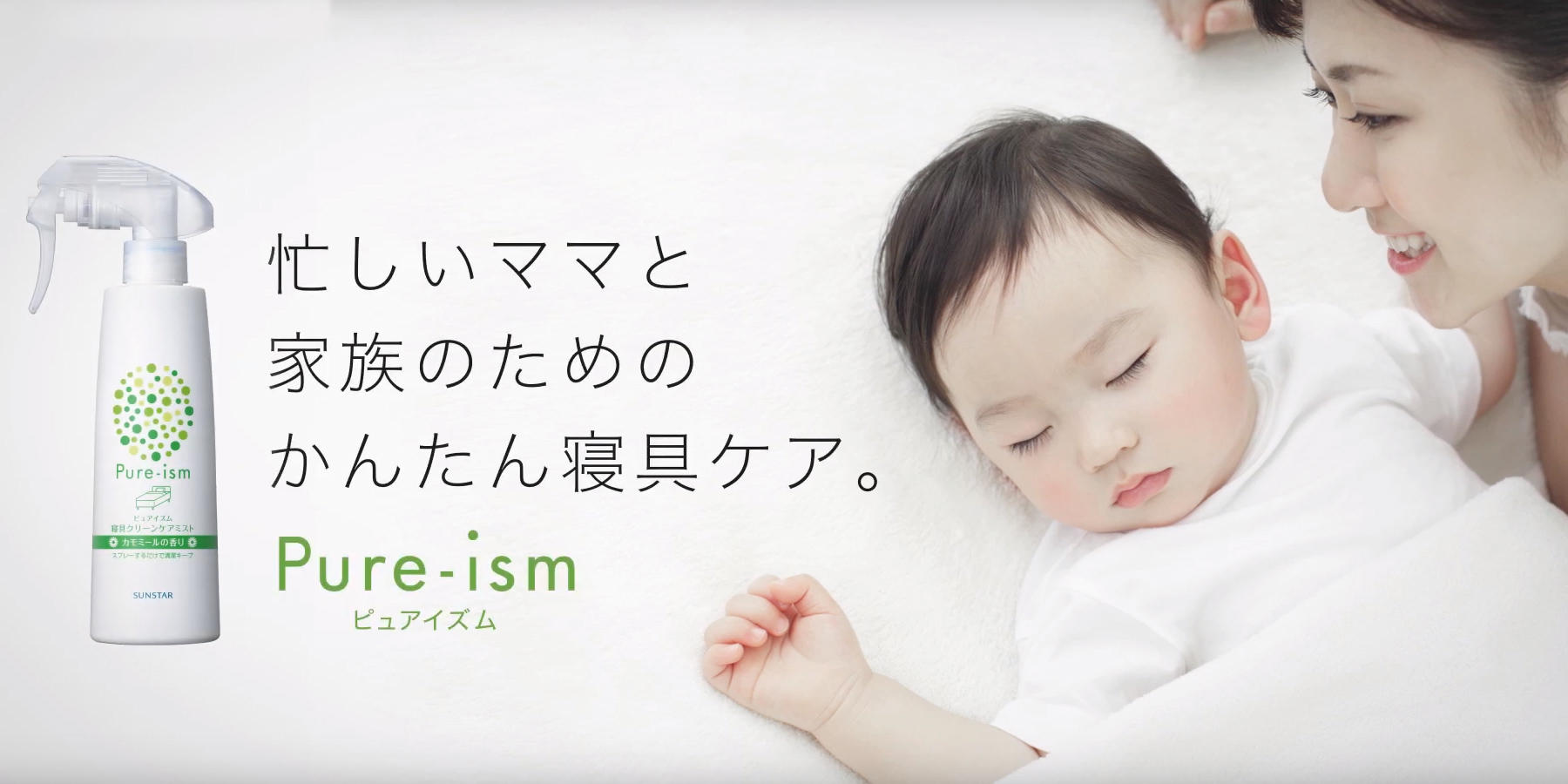 ピュアイズム 寝具クリーンケアミスト紹介動画「忙しいママと家族のためのカンタン寝具ケア」