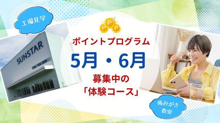 ご応募受付中！5月・6月募集中の「体験コース」