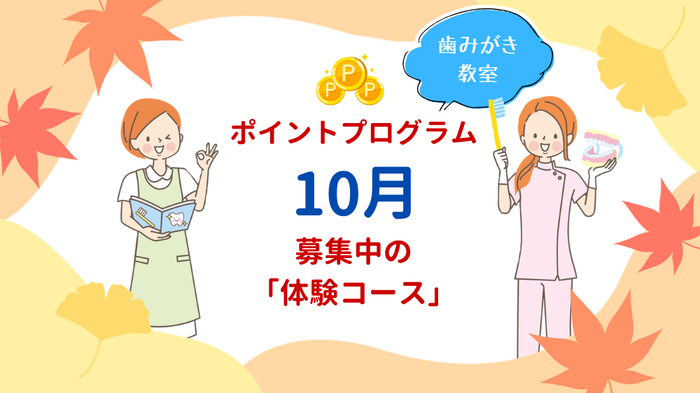 ご応募受付中！10月募集中の「体験コース」