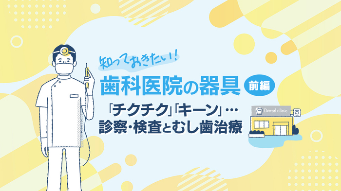 【歯科医監修】歯科医院の器具を徹底解説！「あれって何に使うの？」