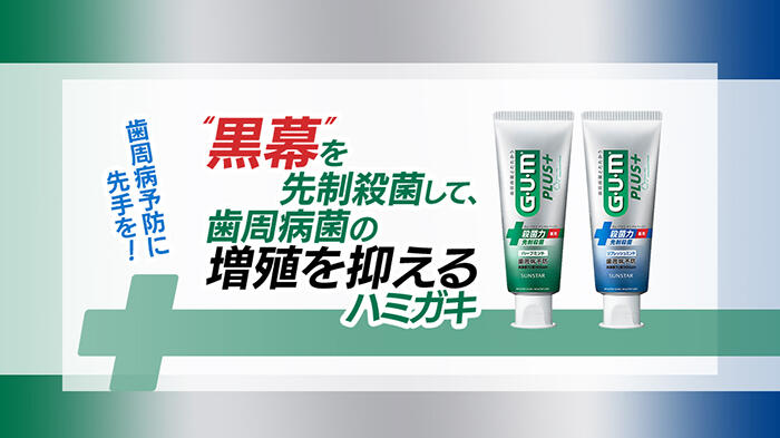 菌の増殖を抑えるプラスのケアで、歯周病予防の先手を取ろう！
