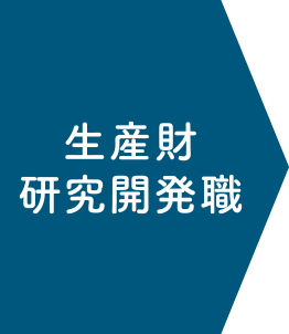 ケミカル研究開発職
