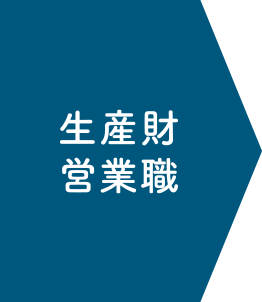 ケミカル営業職
