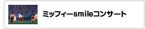ミッフィーSmileコンサート