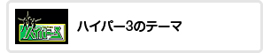 ハイパー3のテーマ