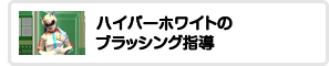 ハイパーホワイトのブラッシング指導